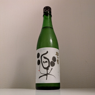 松の司のレビュー by_縦の皮