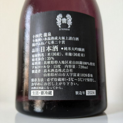 十四代(じゅうよんだい) - ページ12 | 日本酒 評価・通販 SAKETIME