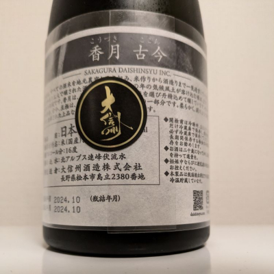 香月(こうづき) | 日本酒 評価・通販 SAKETIME