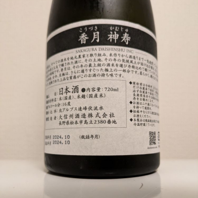 香月(こうづき) | 日本酒 評価・通販 SAKETIME