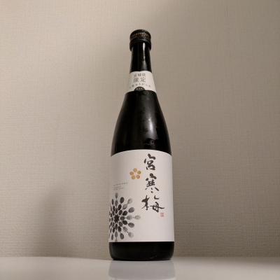 宮寒梅のレビュー by_縦の皮