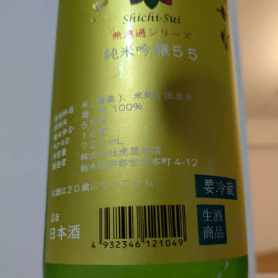 七水(しちすい) | 日本酒 評価・通販 SAKETIME