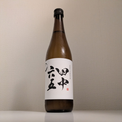 田中六五のレビュー by_縦の皮