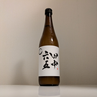 田中六五のレビュー by_縦の皮