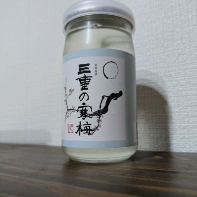 三重の寒梅のレビュー by_縦の皮