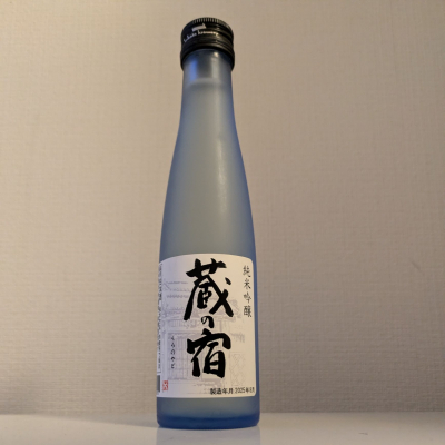 蔵の宿のレビュー by_縦の皮