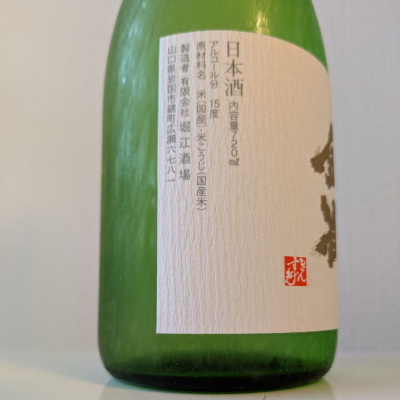 山口県産　金雀 金雀（きんすずめ） 純米吟醸 伝承山廃 1800ml 日本酒・焼酎の