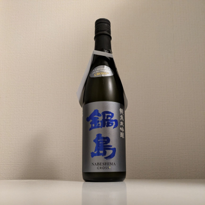 鍋島のレビュー by_縦の皮