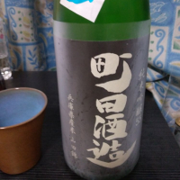 町田酒造のレビュー by_縦の皮