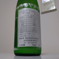 町田酒造のレビュー by_縦の皮