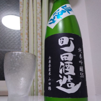 町田酒造のレビュー by_縦の皮