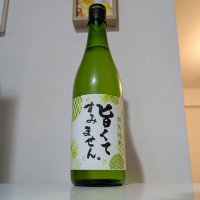 旨くてすみません。