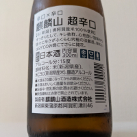 麒麟山のレビュー by_縦の皮