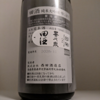 田酒のレビュー by_縦の皮