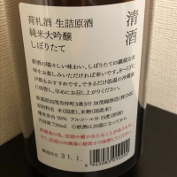 荷札酒のレビュー by_炒飯