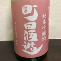 町田酒造のレビュー by_炒飯