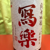 写楽（冩樂）