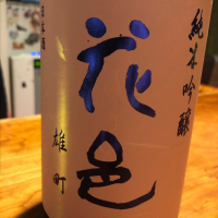 
            花邑_
            和田怜奈さん