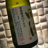 田酒のレビュー by_macmacom