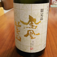 鳳凰美田のレビュー by_T Nakamura