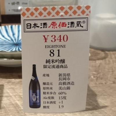 八一(やいち) | 日本酒 評価・通販 SAKETIME