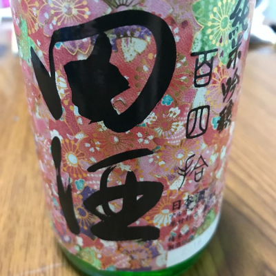 田酒のレビュー by_ゆうしん