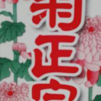 菊正宗