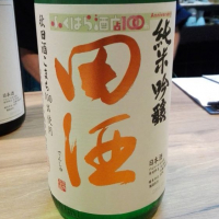 田酒のレビュー by_デリピ