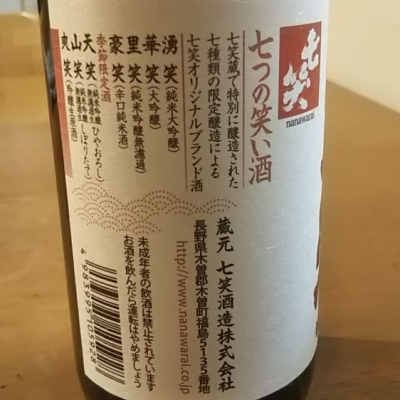 七つの笑い酒(ななつのわらいさけ) | 日本酒 評価・通販 SAKETIME
