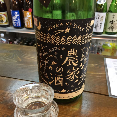 農家の酒のレビュー by_ぱんじゅう