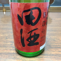田酒