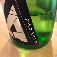 町田酒造のレビュー by_ぱんじゅう