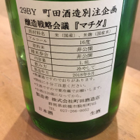 町田酒造のレビュー by_ぱんじゅう