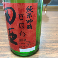 田酒のレビュー by_ぱんじゅう