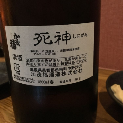 死神 しにがみ ページ3 日本酒 評価 通販 Saketime