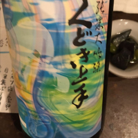 山形県の酒