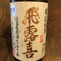 福島県の酒