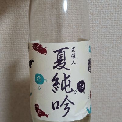 文佳人のレビュー by_eiko-sake