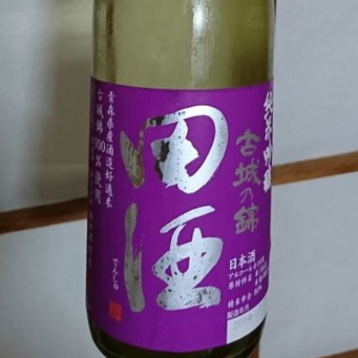 田酒のレビュー by_eiko-sake