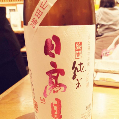 日高見のレビュー by_ミユヒロ