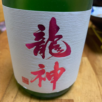 龍神のレビュー by_呑兵衛