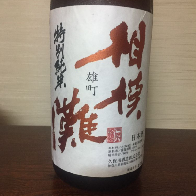 神奈川県の酒