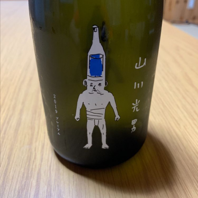 山川光男のレビュー by_呑兵衛