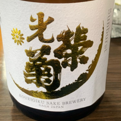 佐賀県の酒