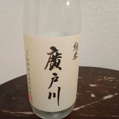 廣戸川のレビュー by_Toshy