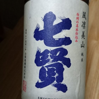 七賢