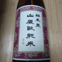 群馬泉
