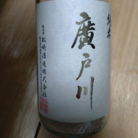 廣戸川