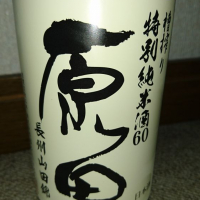 原田