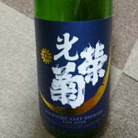 光栄菊のレビュー by_Toshy